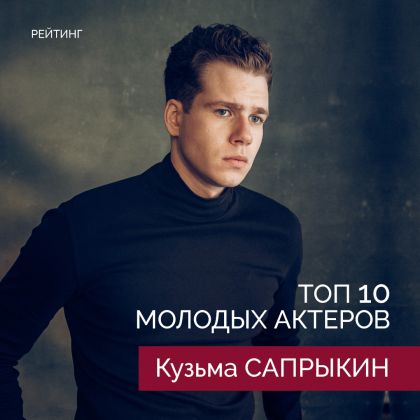 Кузьма Сапрыкин вошел в Топ 10 молодых актеров российского кино